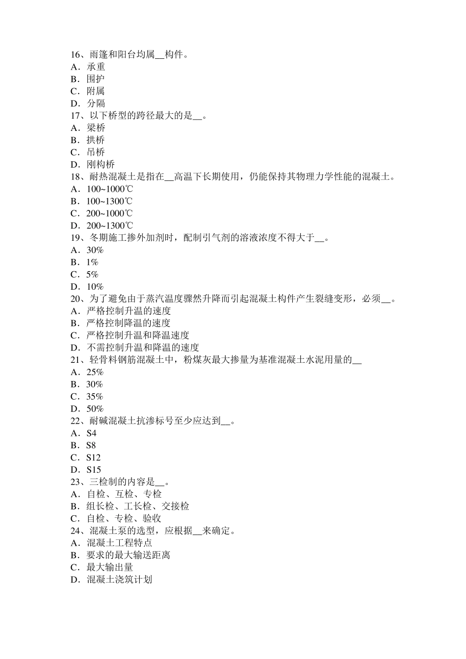 2017年台湾混凝土工：混凝土表面缺陷的修补试题_第3页