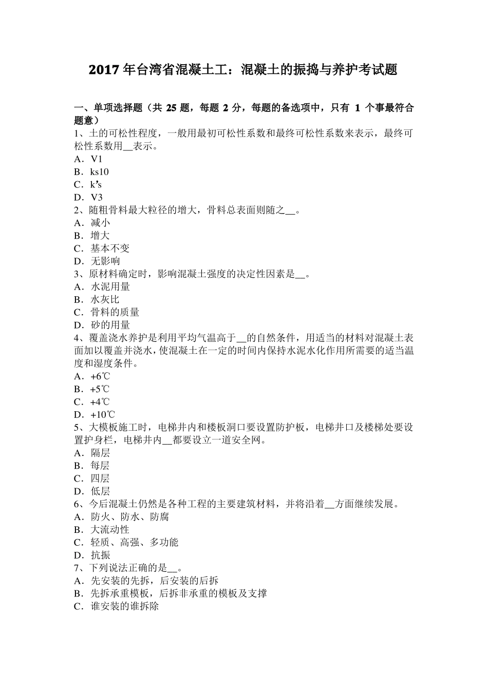 2017年台湾混凝土工：混凝土的振捣与养护考试题_第1页