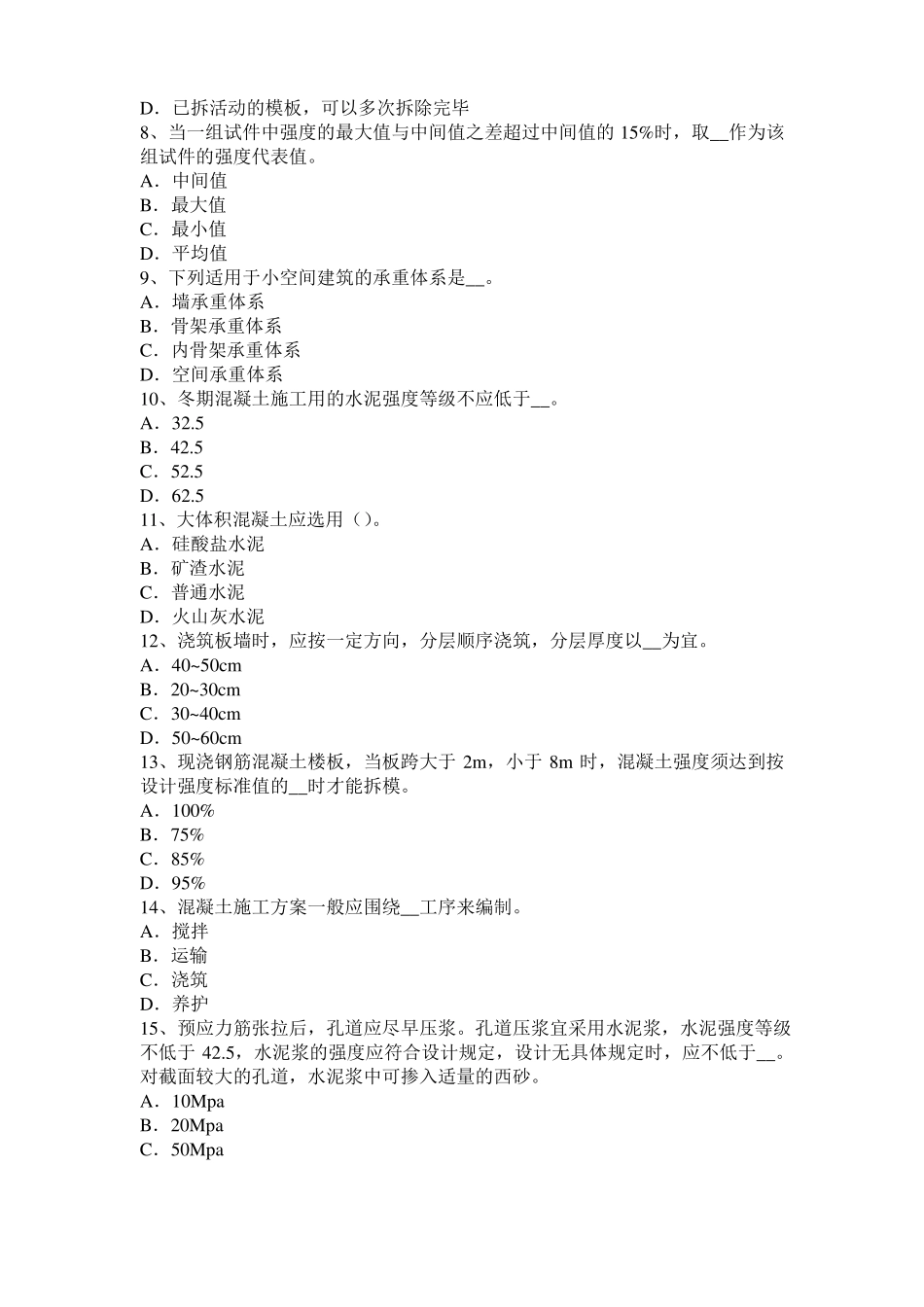 2017年台湾混凝土工：混凝土的振捣与养护考试题_第2页