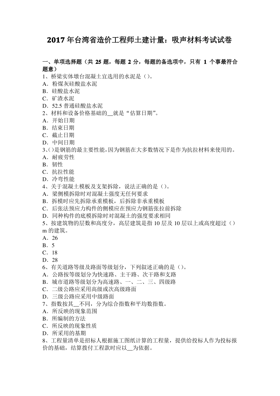 2017年台湾造价工程师土建计量：吸声材料考试试卷_第1页