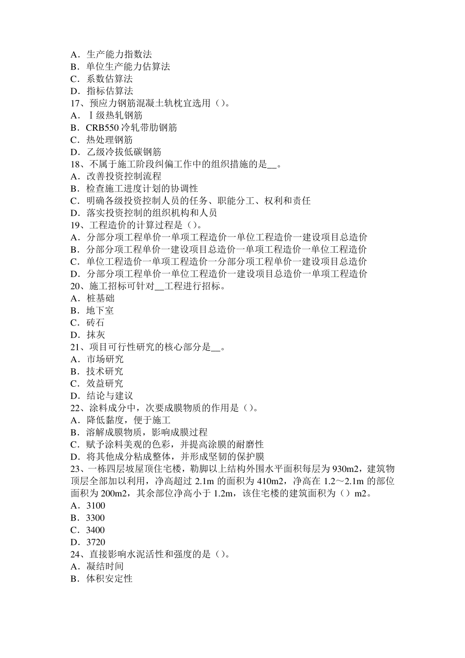 2017年台湾造价工程师土建计量：吸声材料考试试卷_第3页