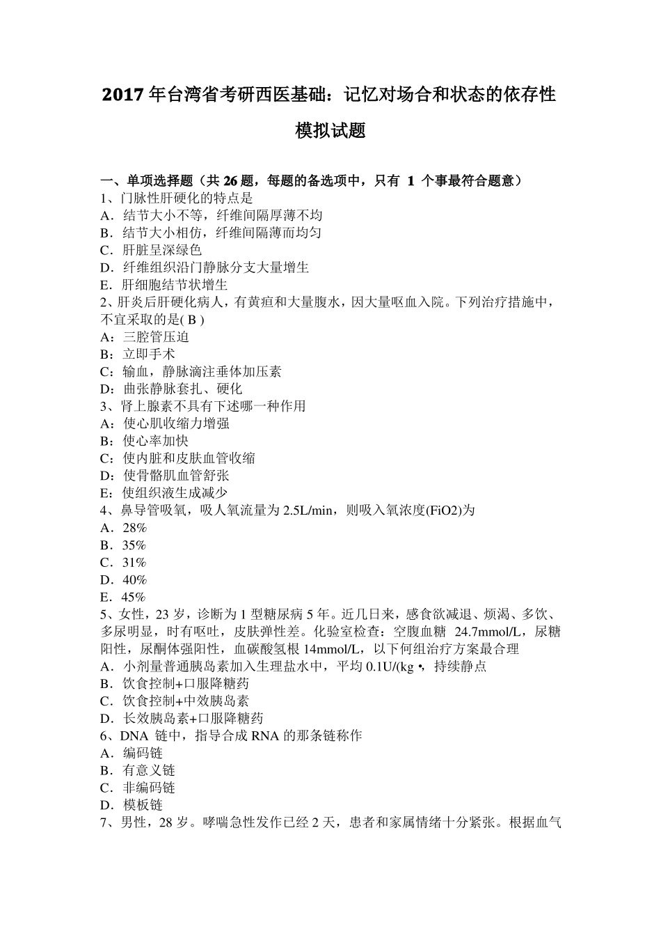 2017年台湾考研西医基础：记忆对场合和状态的依存性模拟试题_第1页