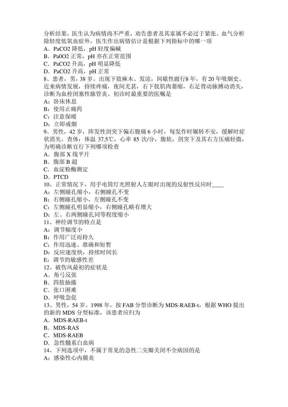 2017年台湾考研西医基础：记忆对场合和状态的依存性模拟试题_第2页