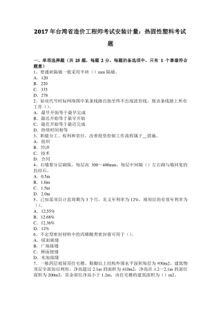 2017年台湾造价工程师考试安装计量：热固性塑料考试题