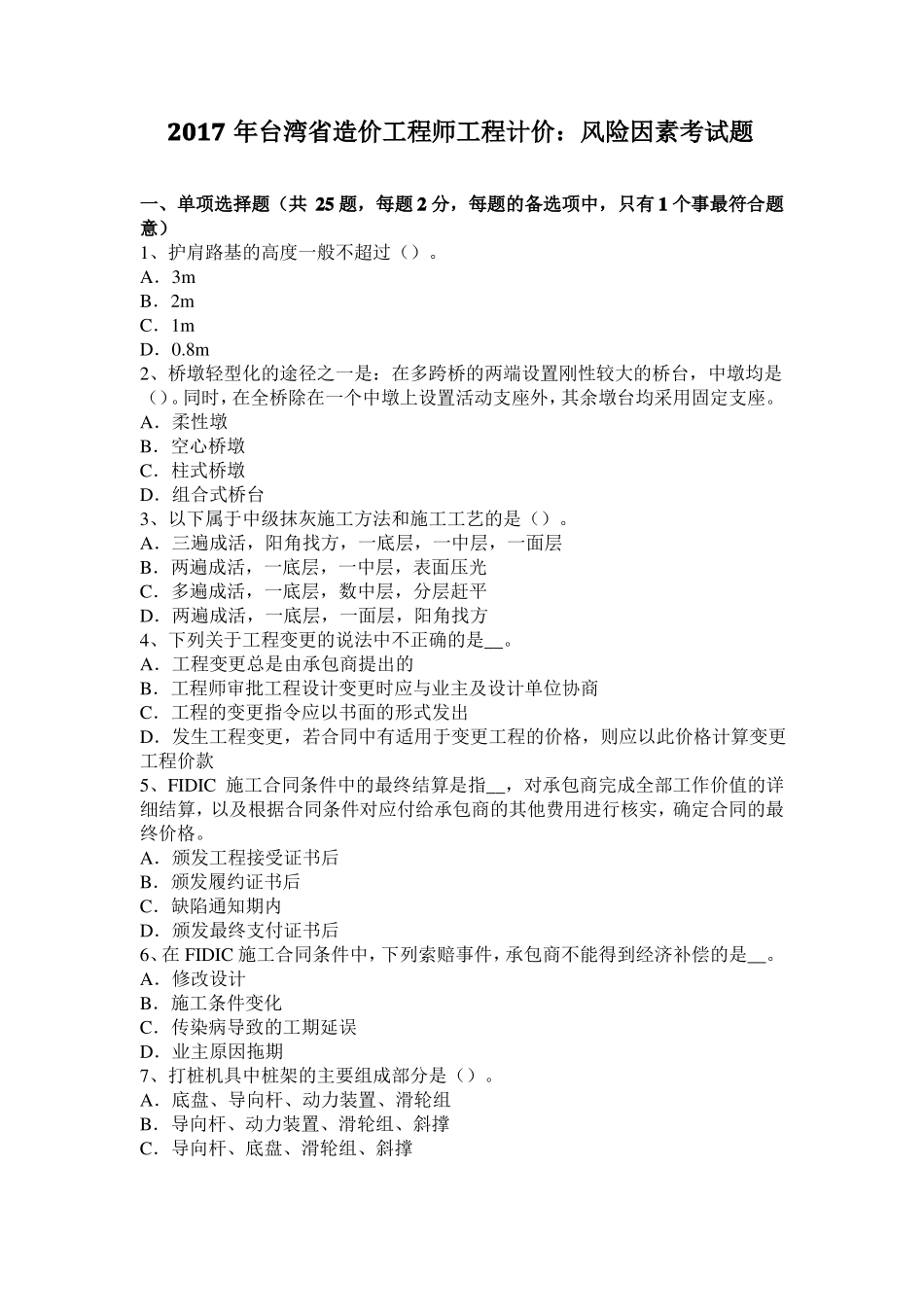 2017年台湾造价工程师工程计价：风险因素考试题_第1页