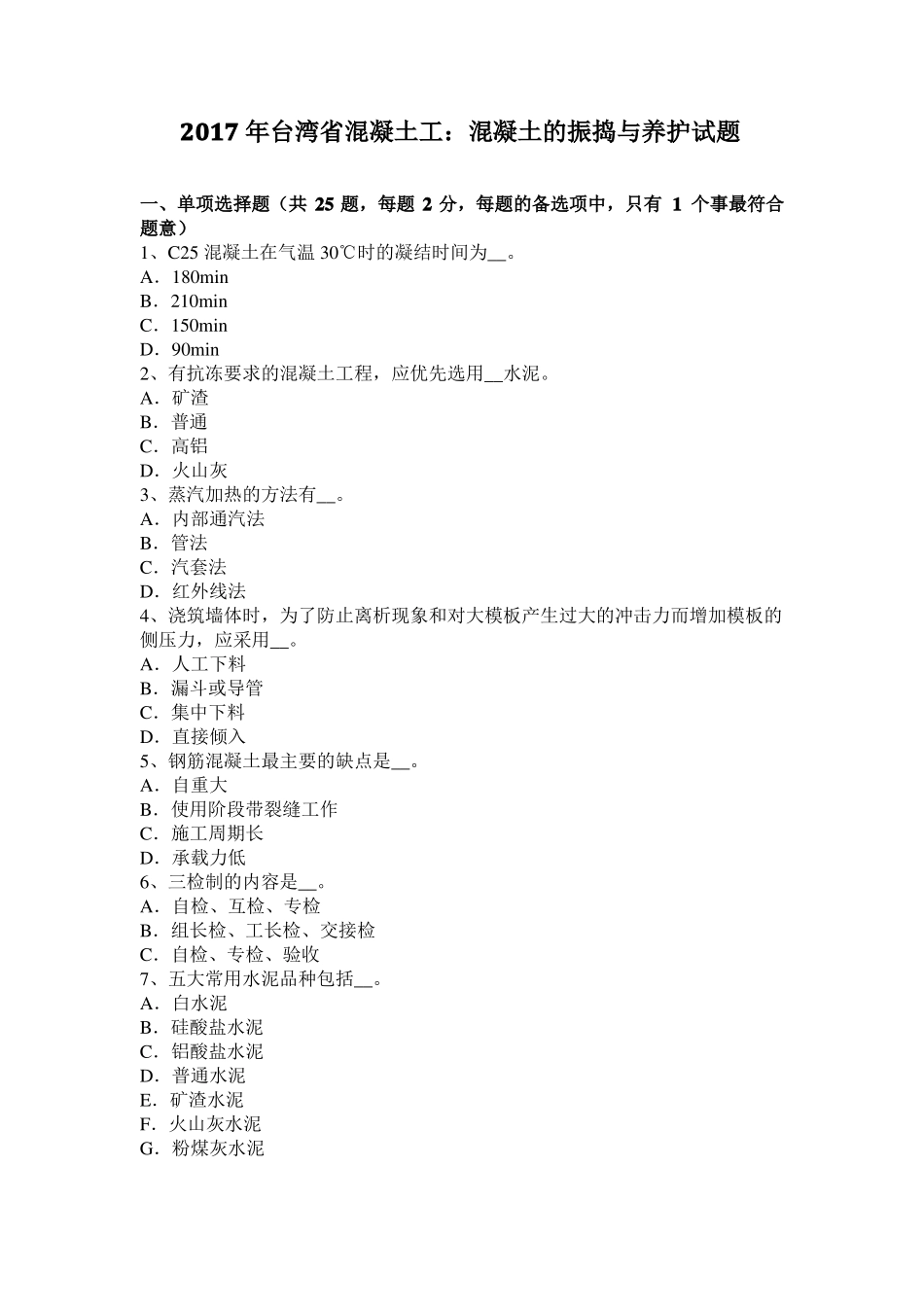2017年台湾混凝土工：混凝土的振捣与养护试题_第1页