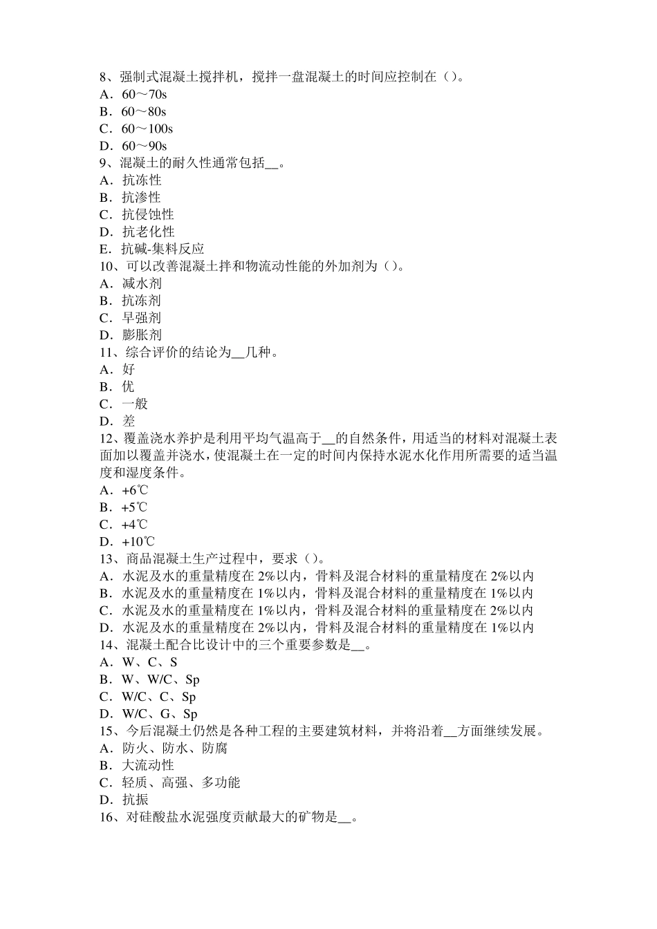 2017年台湾混凝土工：混凝土的振捣与养护试题_第2页