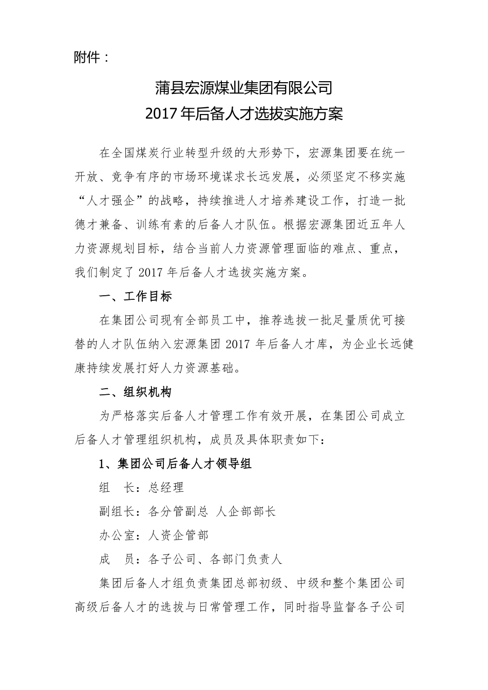 2017年后备人才选拔实施方案0905_第1页