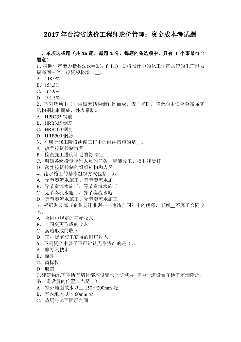 2017年台湾造价工程师造价管理：资金成本考试题_第1页
