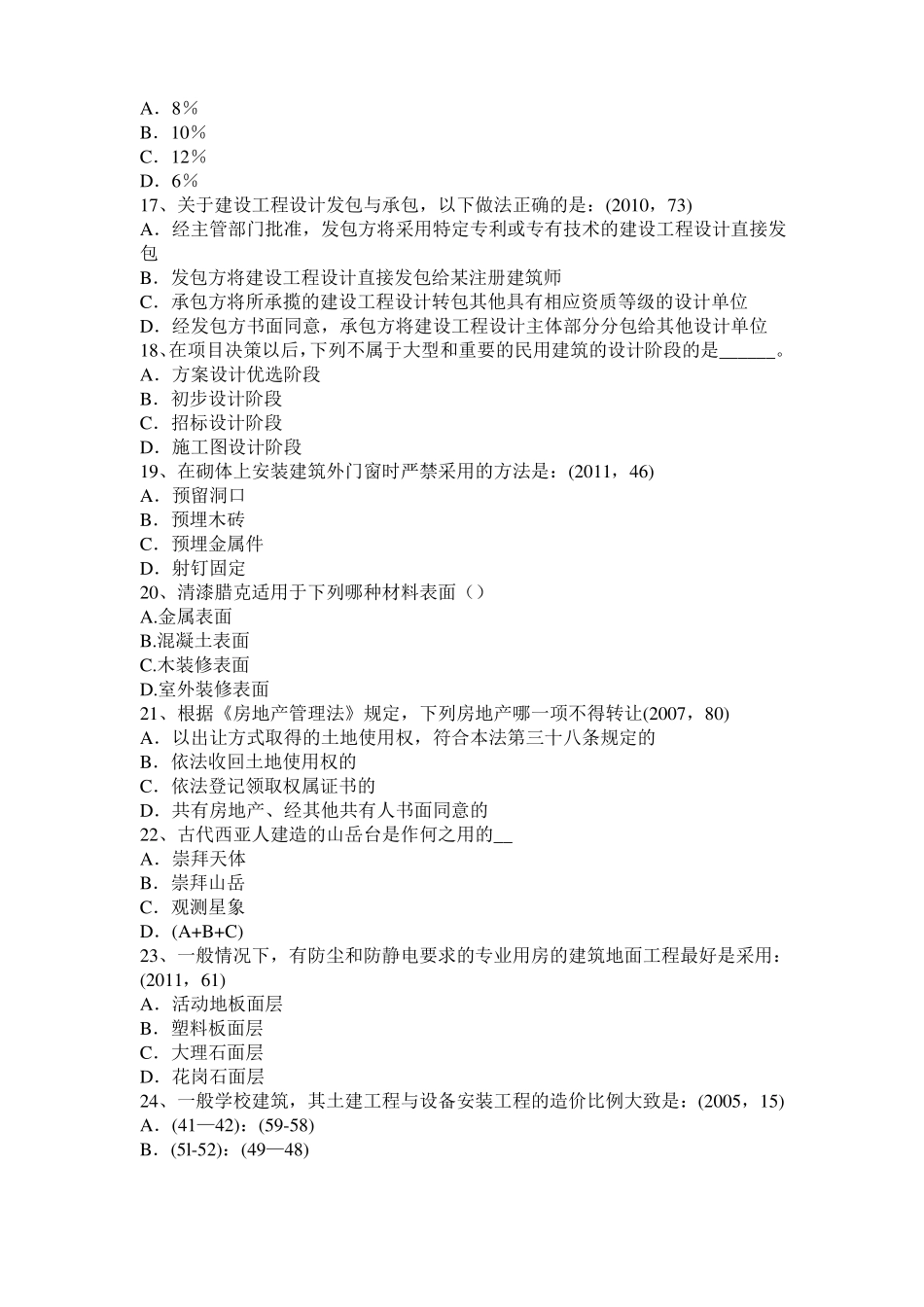 2017年四川一级建筑师建筑物理与设备：噪声的危害试题_第3页