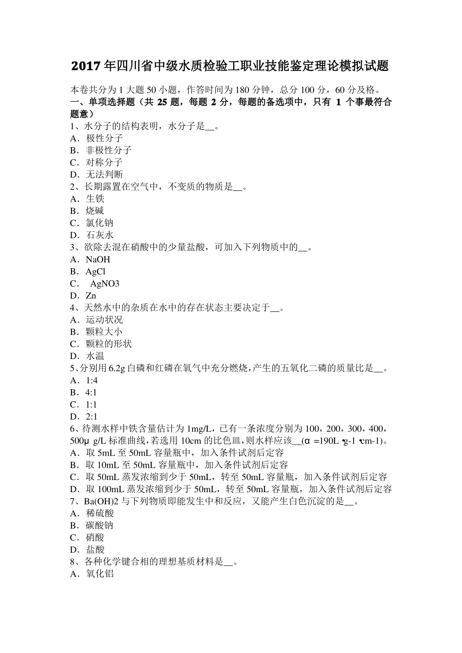 2017年四川中级水质检验工职业技能鉴定理论模拟试题_第1页