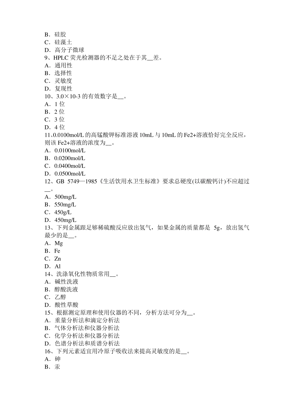 2017年四川中级水质检验工职业技能鉴定理论模拟试题_第2页