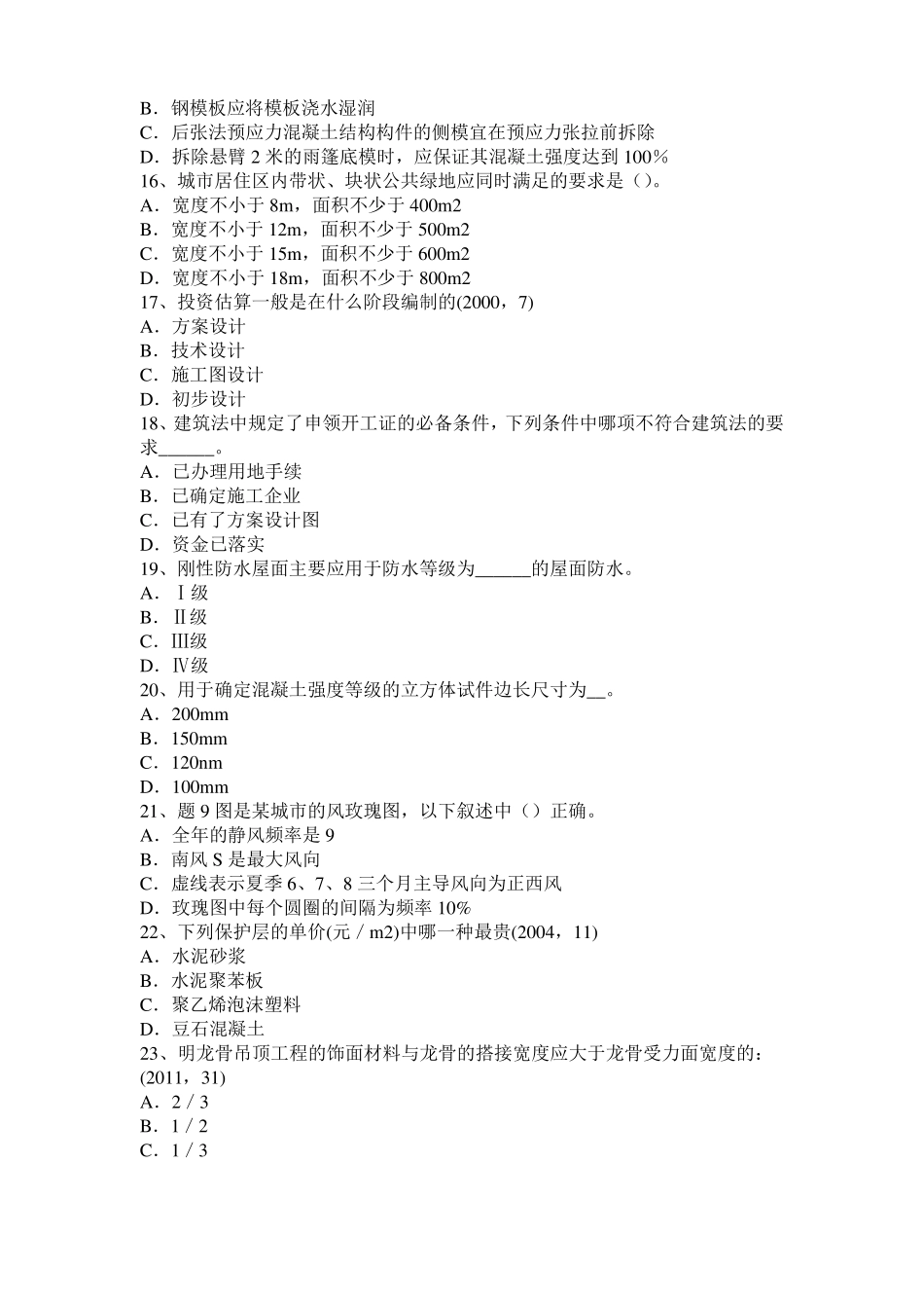 2017年四川一级建筑师建筑结构：建筑吊脚的形式模拟试题_第3页
