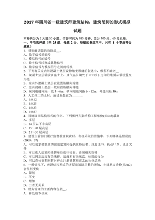 2017年四川一级建筑师建筑结构：建筑吊脚的形式模拟试题