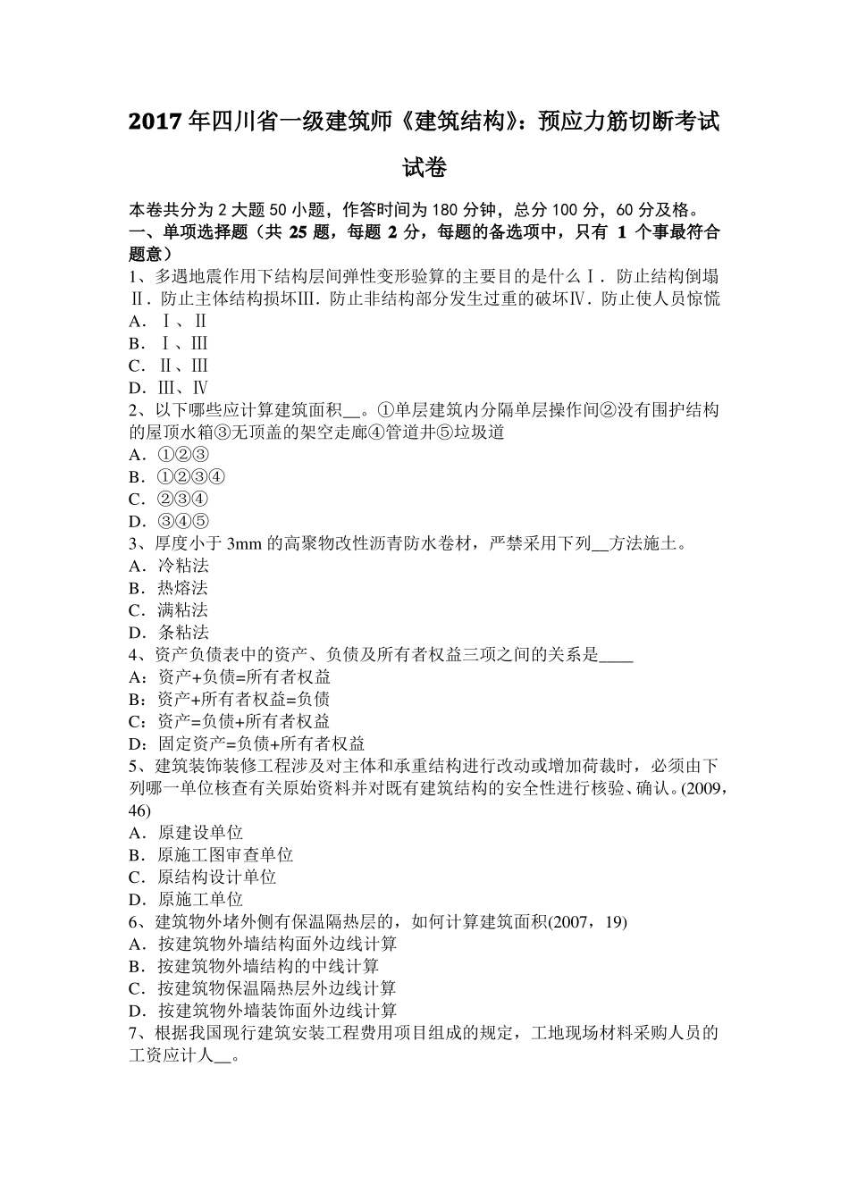 2017年四川一级建筑师建筑结构：预应力筋切断考试试卷_第1页