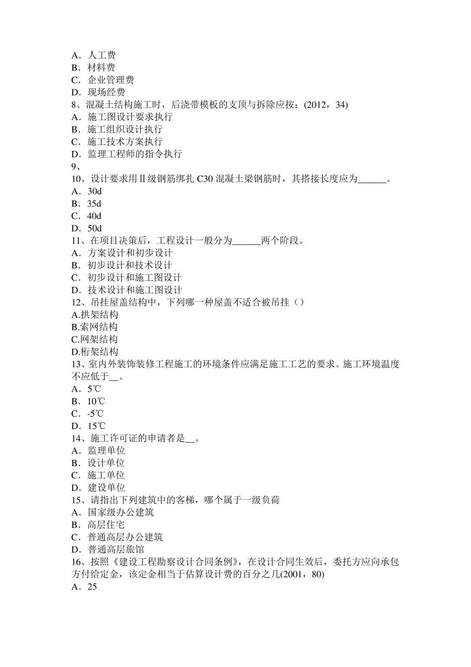 2017年四川一级建筑师建筑结构：预应力筋切断考试试卷_第2页