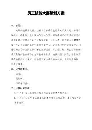 2017年员工技能大赛策划方案