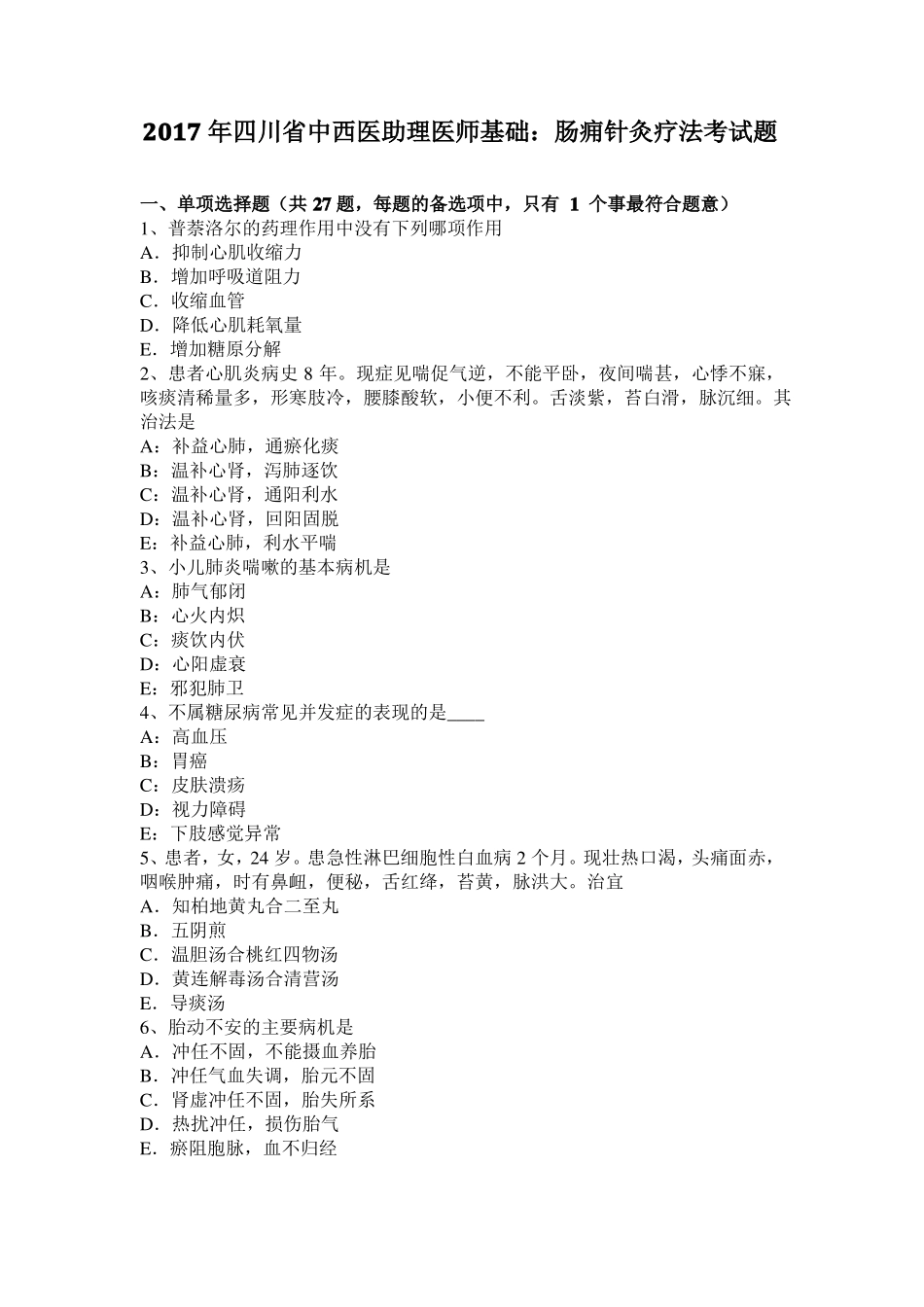 2017年四川中西医助理医师基础：肠痈针灸疗法考试题_第1页