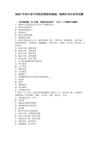 2017年四川中西医助理医师基础：肠痈针灸疗法考试题