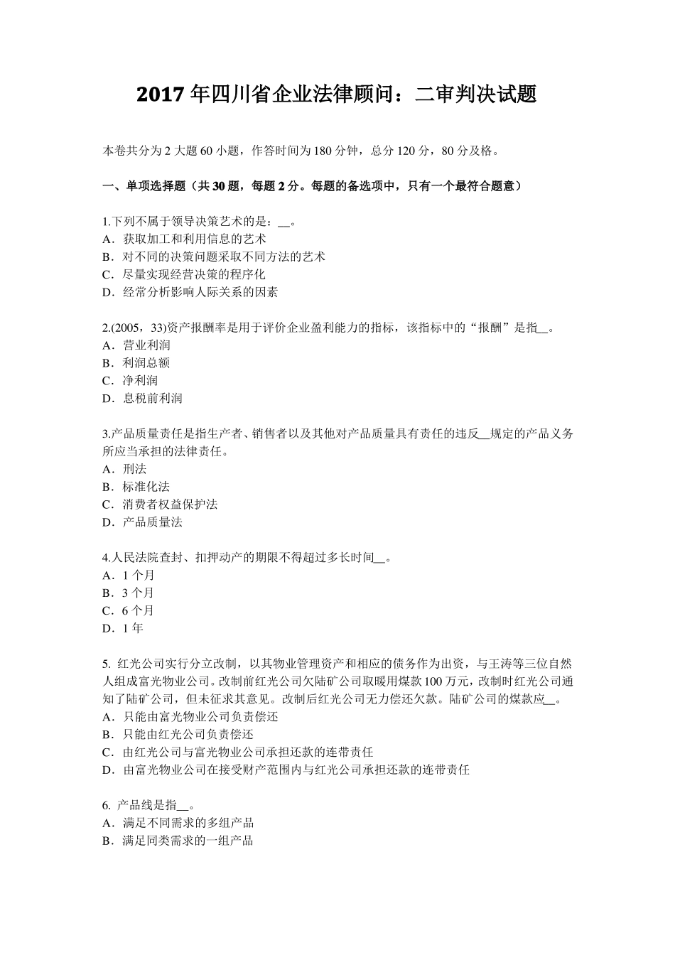 2017年四川企业法律顾问：二审判决试题_第1页