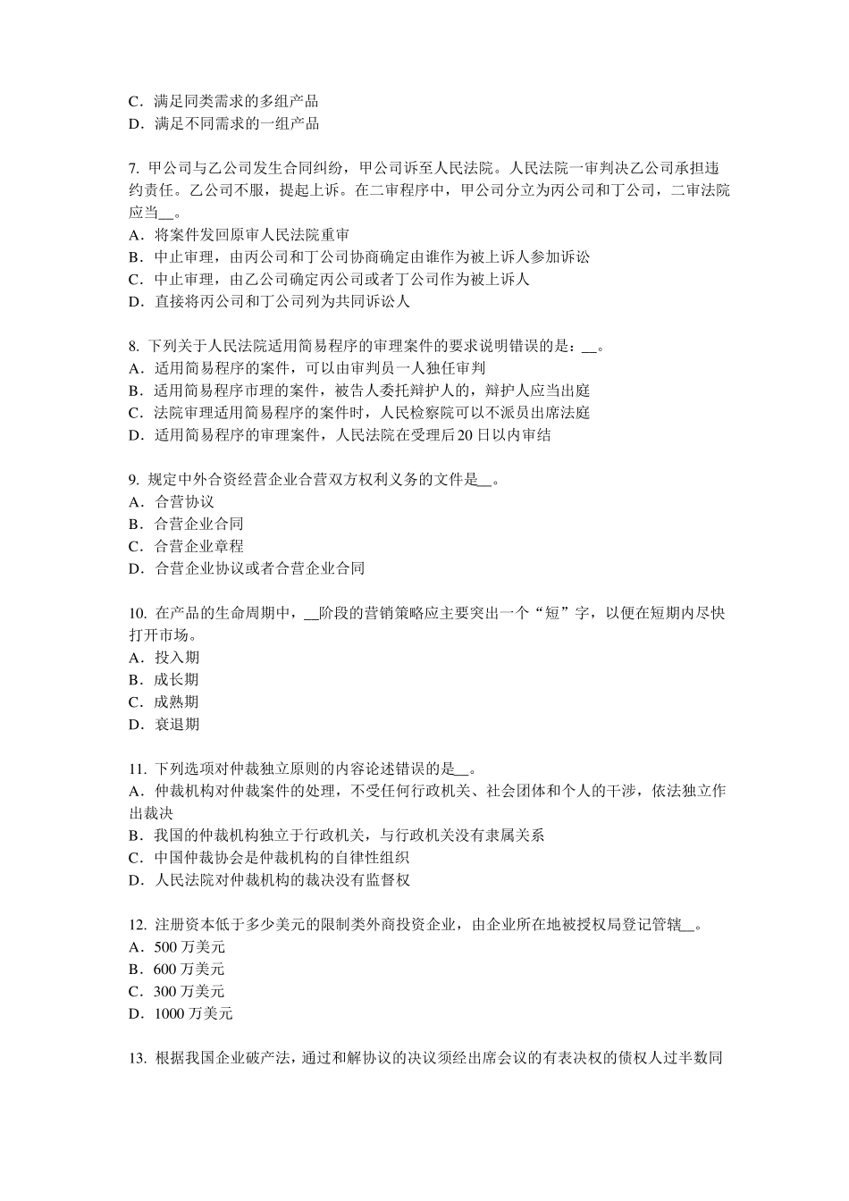 2017年四川企业法律顾问：二审判决试题_第2页