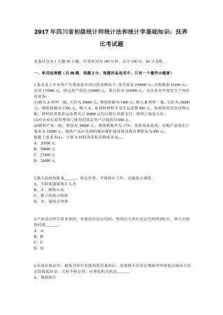 2017年四川初级统计师统计法和统计学基础知识：抚养比考试题
