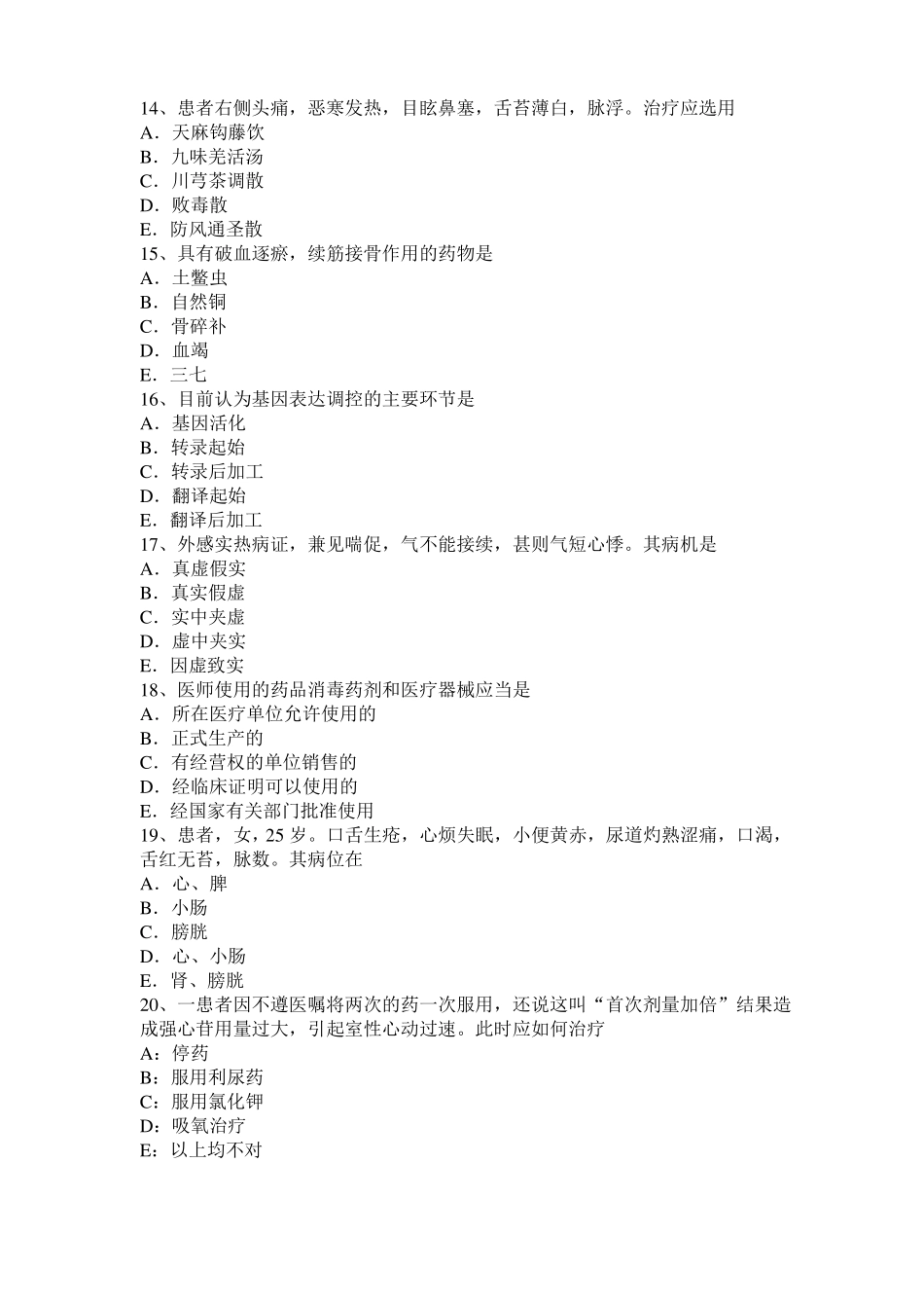 2017年四川中西医助理医师：阴阳的基本概念模拟试题_第3页