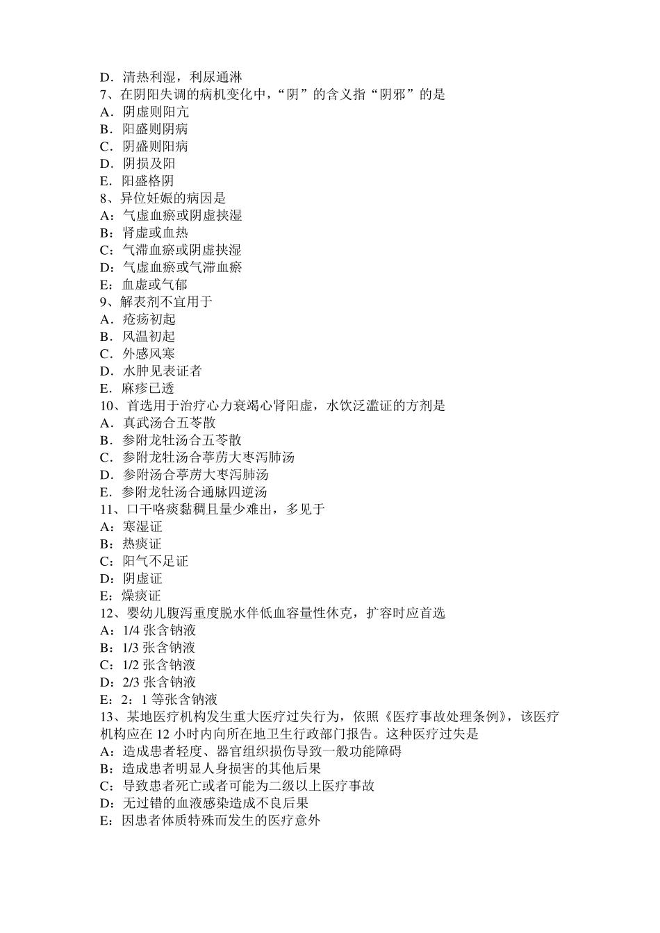 2017年四川中西结合助理医师：脓肿临床表现考试题_第2页