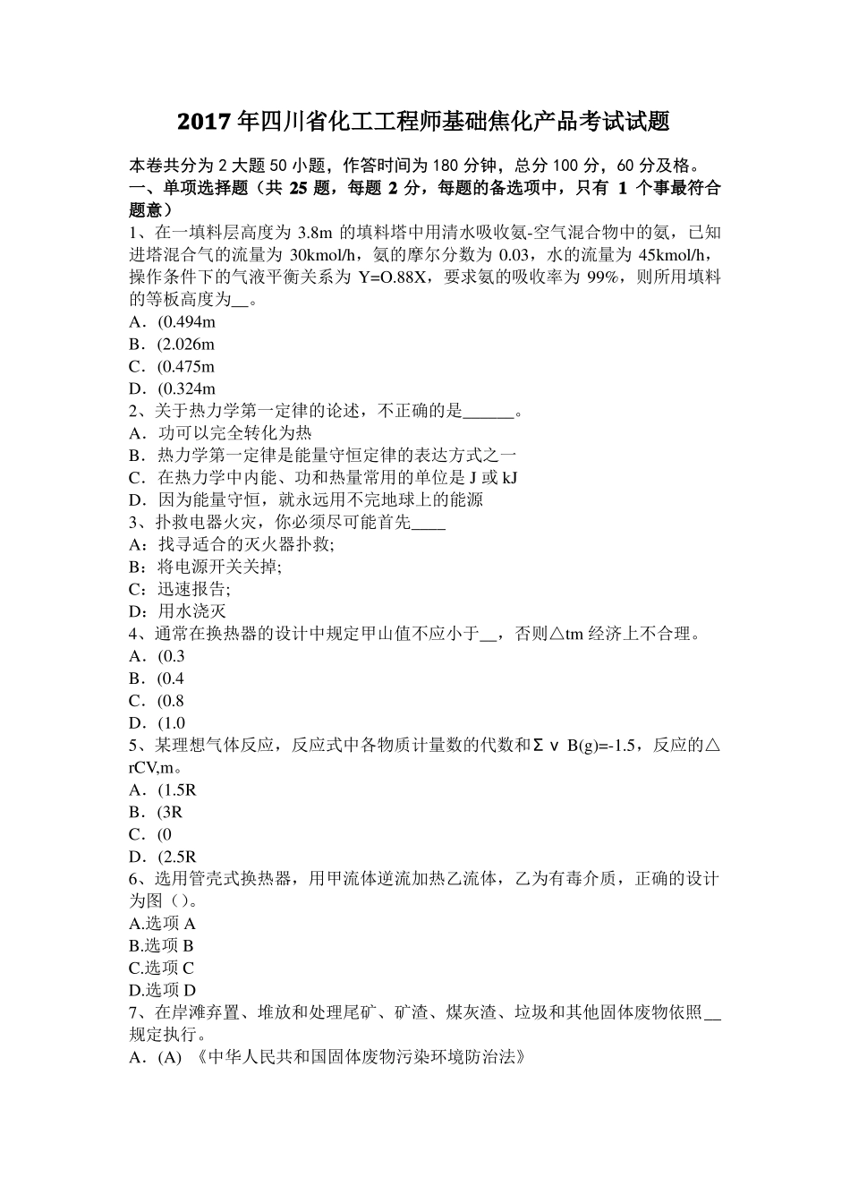 2017年四川化工工程师基础焦化产品考试试题_第1页