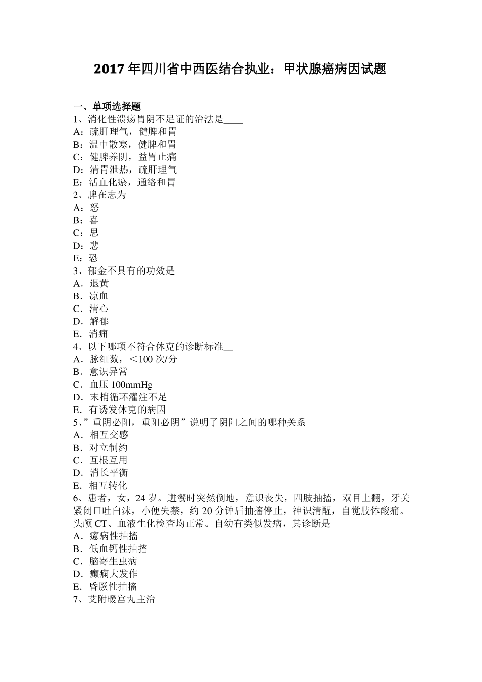 2017年四川中西医结合执业：甲状腺癌病因试题_第1页