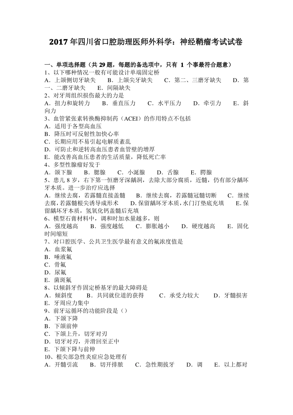 2017年四川口腔助理医师外科学：神经鞘瘤考试试卷_第1页