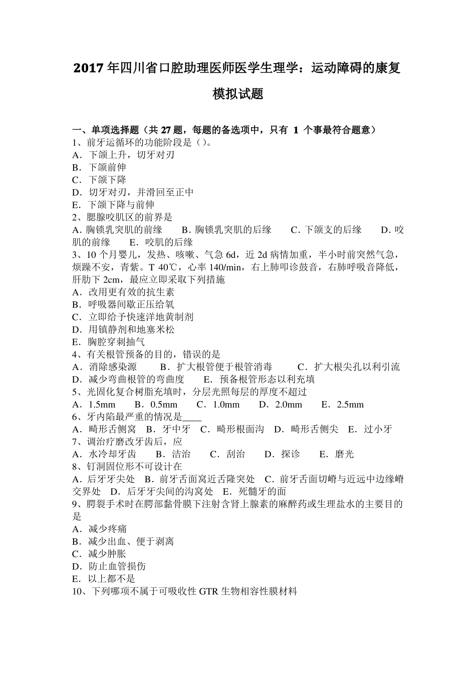 2017年四川口腔助理医师医学生理学：运动障碍的康复模拟试题_第1页