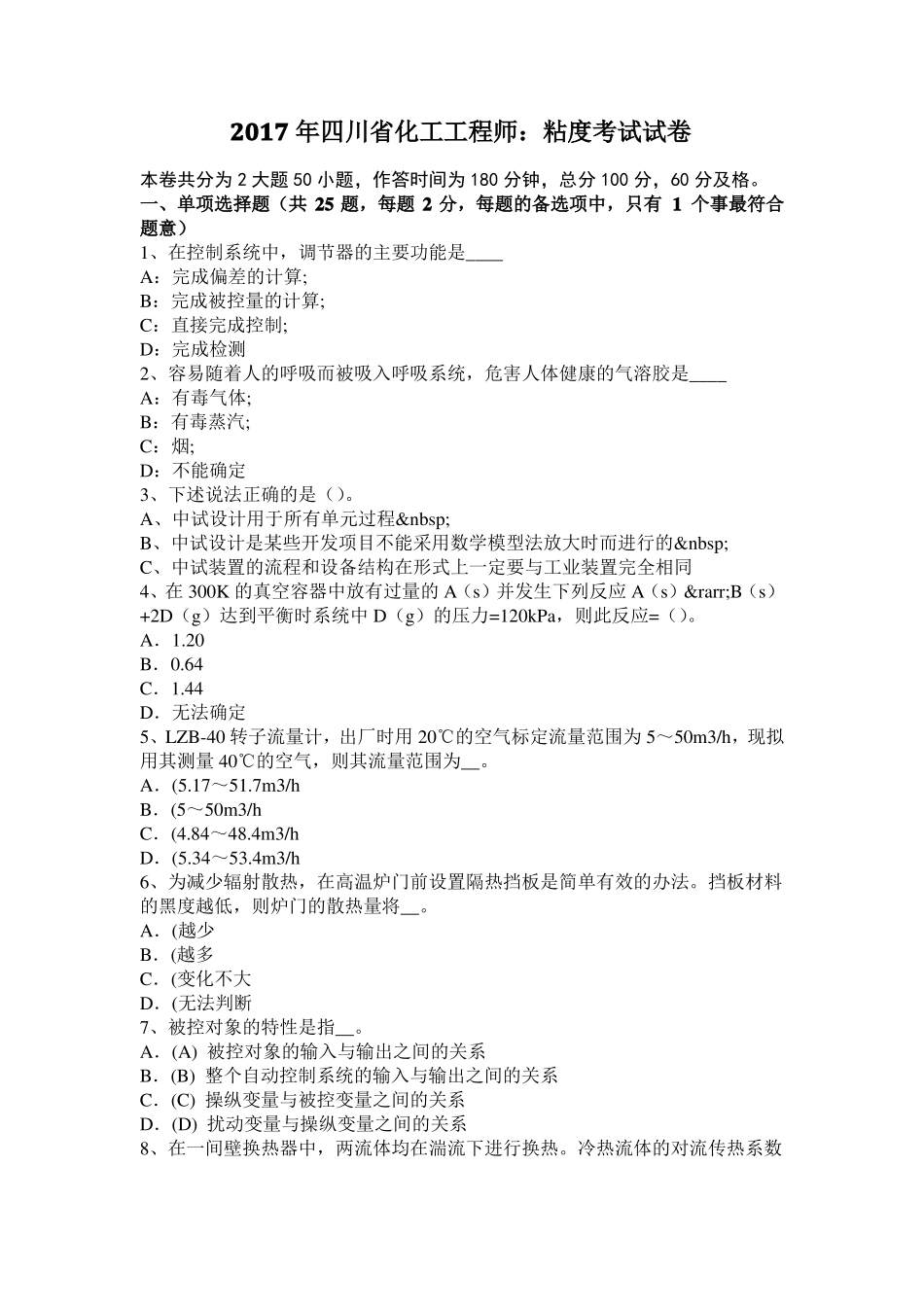 2017年四川化工工程师：粘度考试试卷_第1页