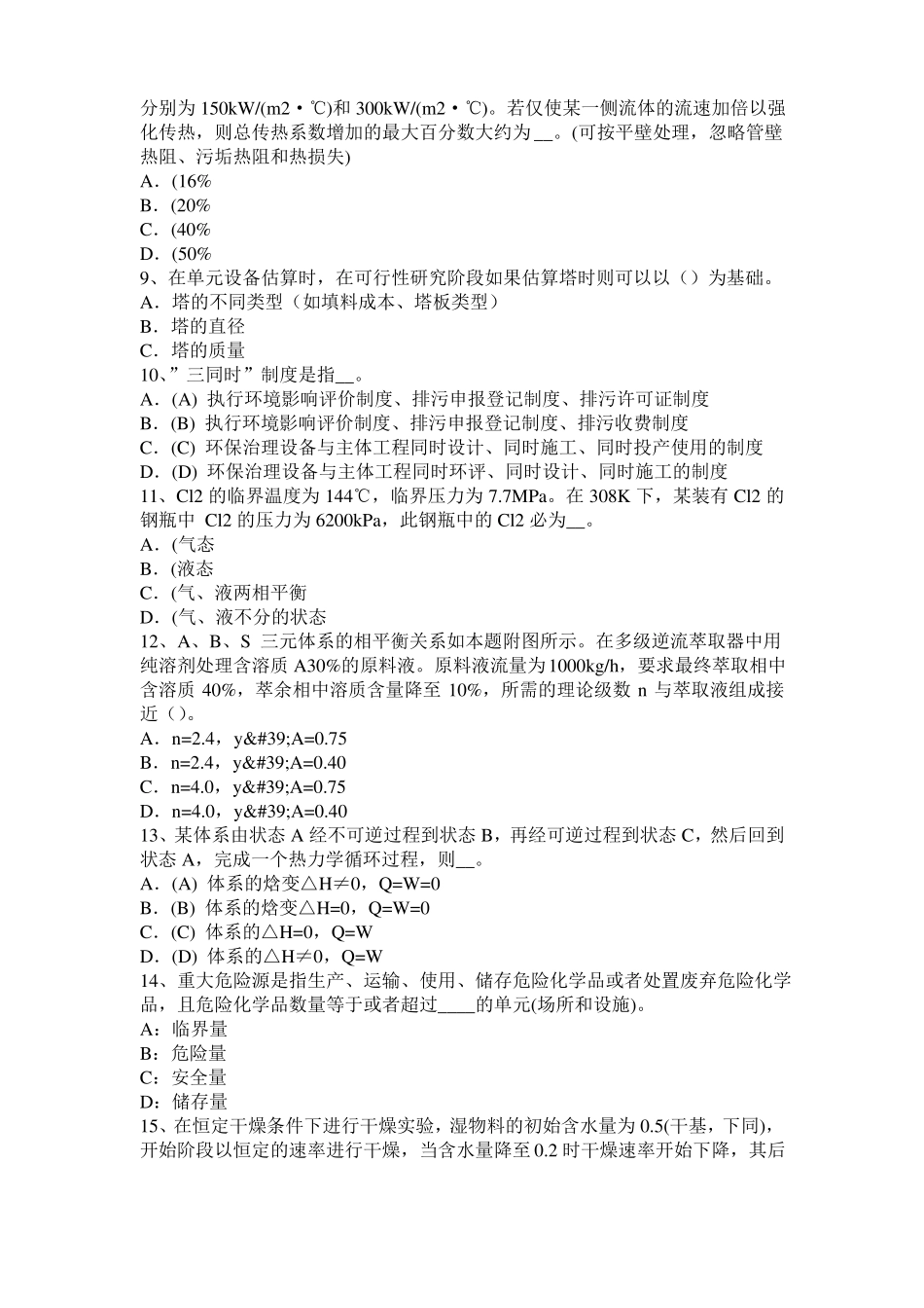 2017年四川化工工程师：粘度考试试卷_第2页