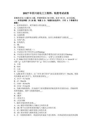 2017年四川化工工程师：粘度考试试卷