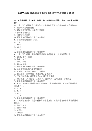 2017年四川咨询工程师咨询方法与实务试题