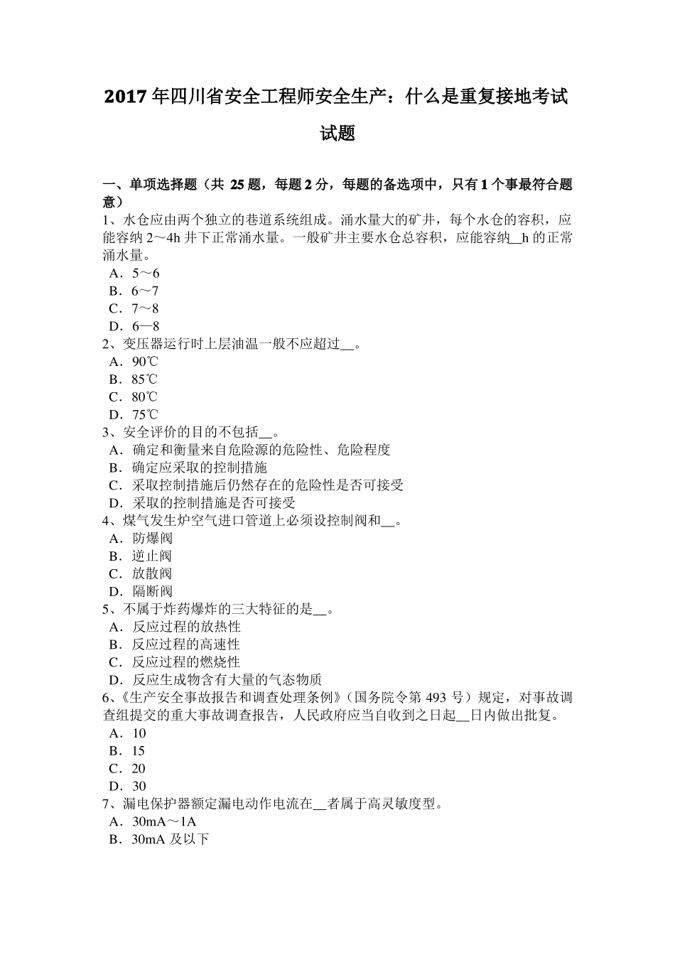 2017年四川安全工程师安全生产：什么是重复接地考试试题_第1页