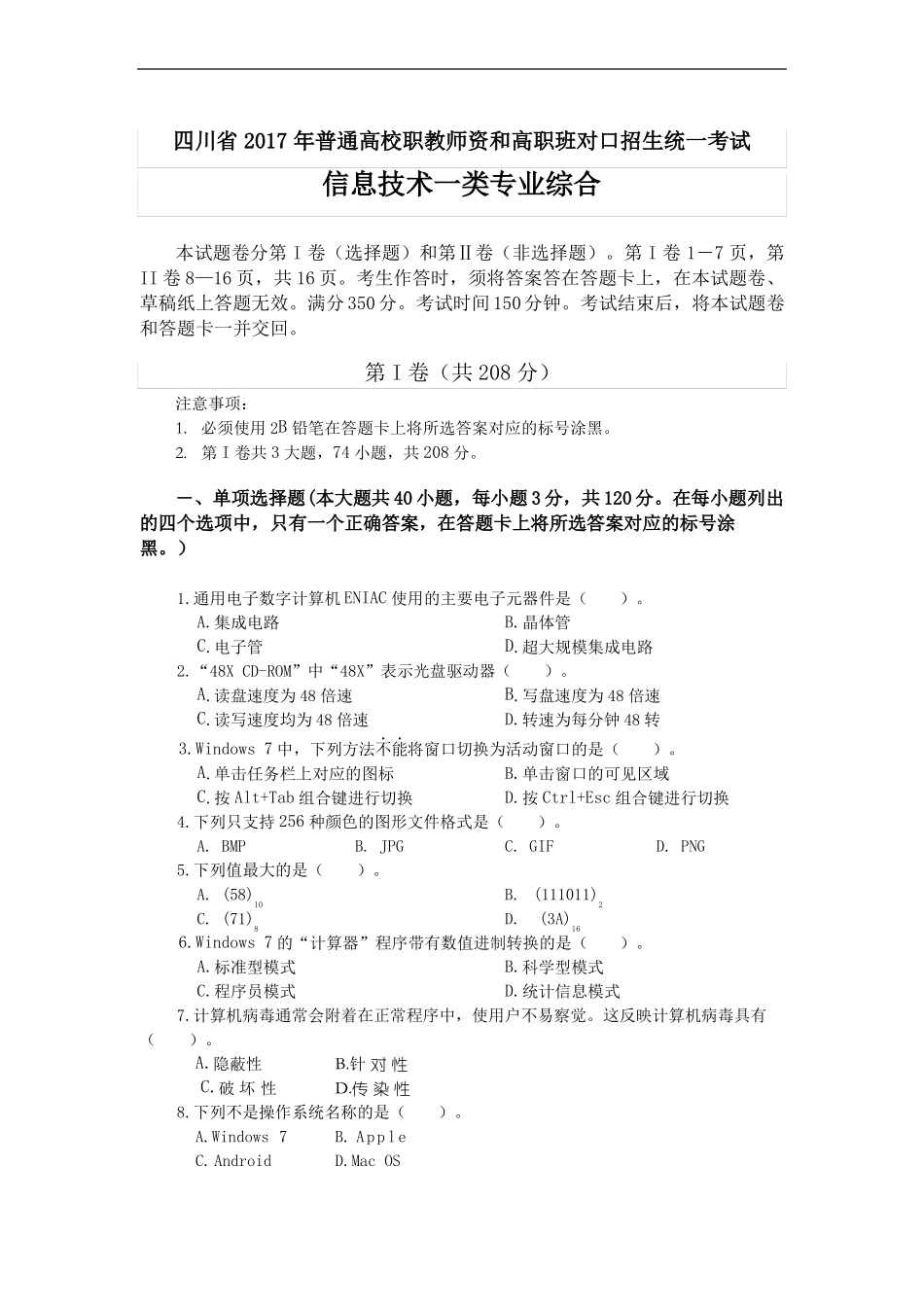 2017年四川对口升学信息技术类专业综合高考题附答案_第1页