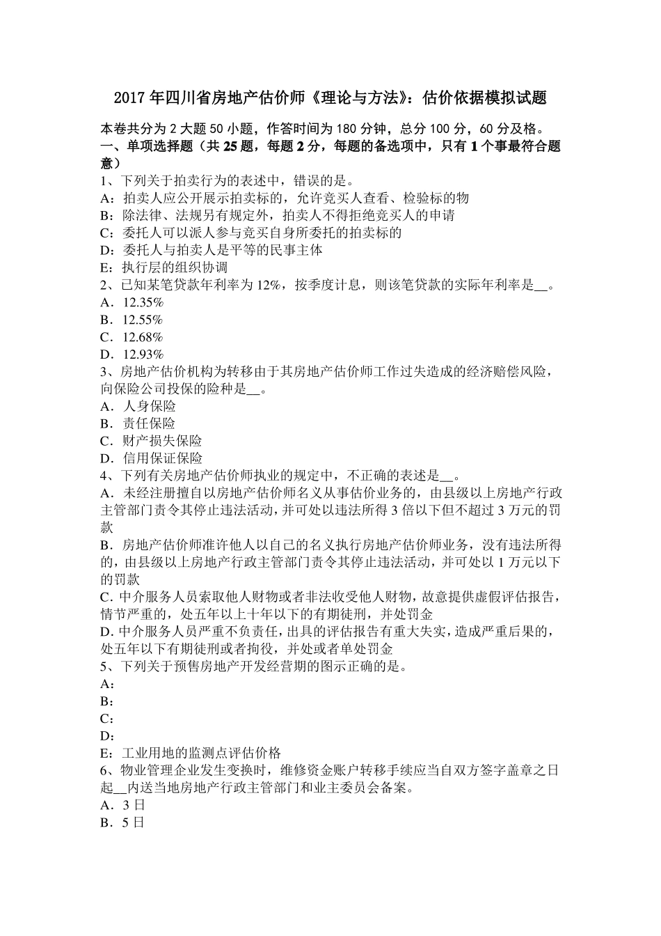 2017年四川房地产估价师理论与方法：估价依据模拟试题_第1页