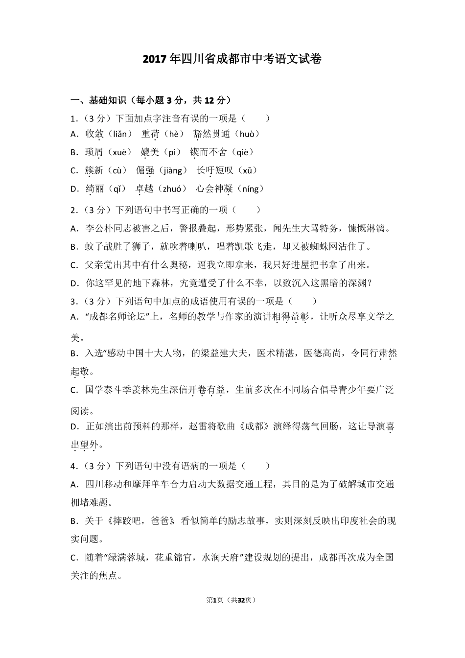 2017年四川成都中考语文试卷_第1页