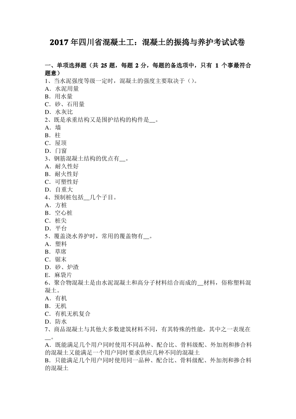 2017年四川混凝土工：混凝土的振捣与养护考试试卷_第1页