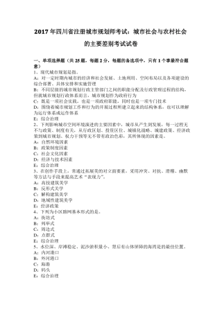 2017年四川注册城规划师考试：城社会与农村社会的主要差别考试试卷