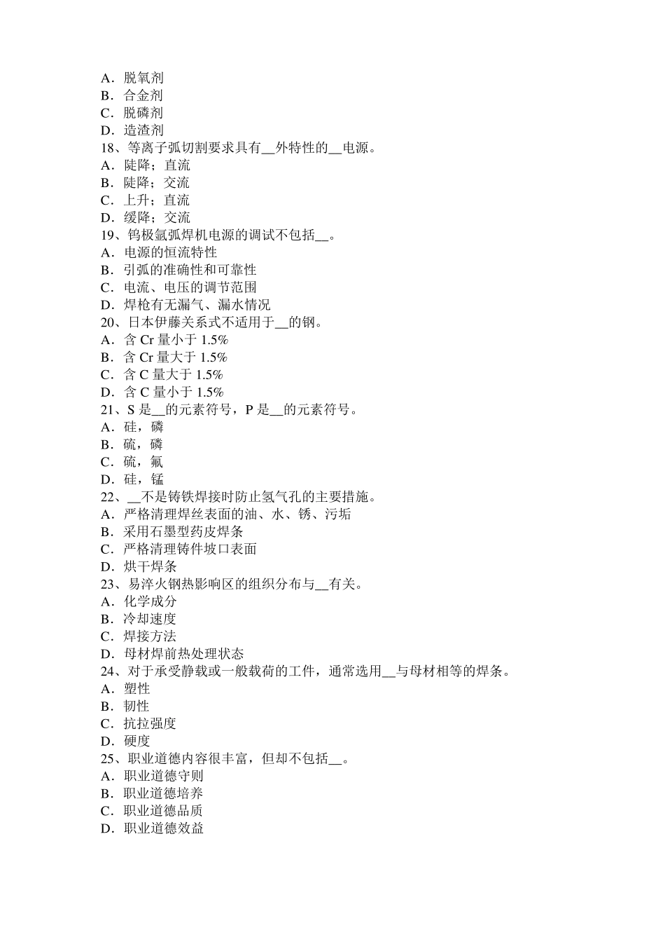 2017年四川电焊工中级气焊技师试题_第3页
