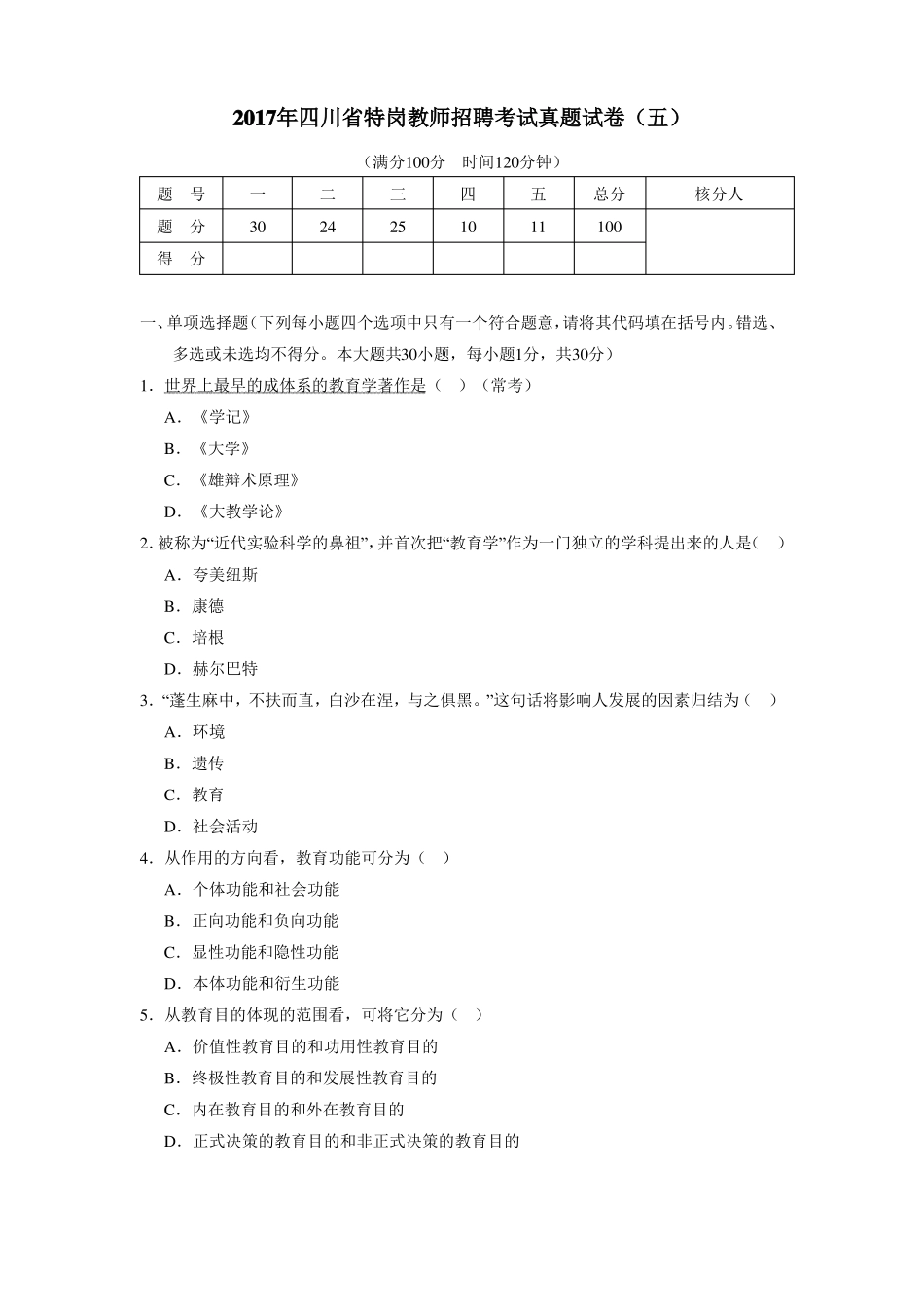 2017年四川特岗真题卷_第1页