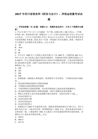 2017年四川税务师财务与会计：净现金流量考试试题