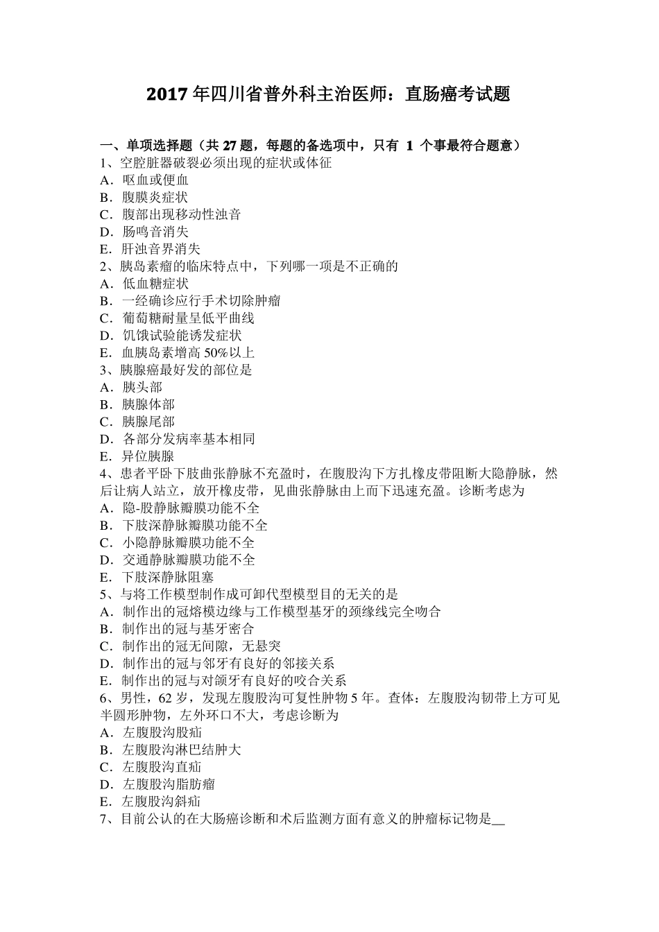 2017年四川普外科主治医师：直肠癌考试题_第1页