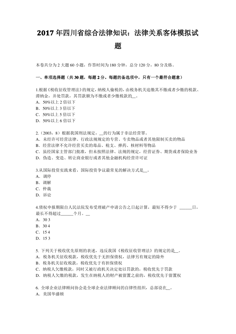 2017年四川综合法律知识：法律关系客体模拟试题_第1页