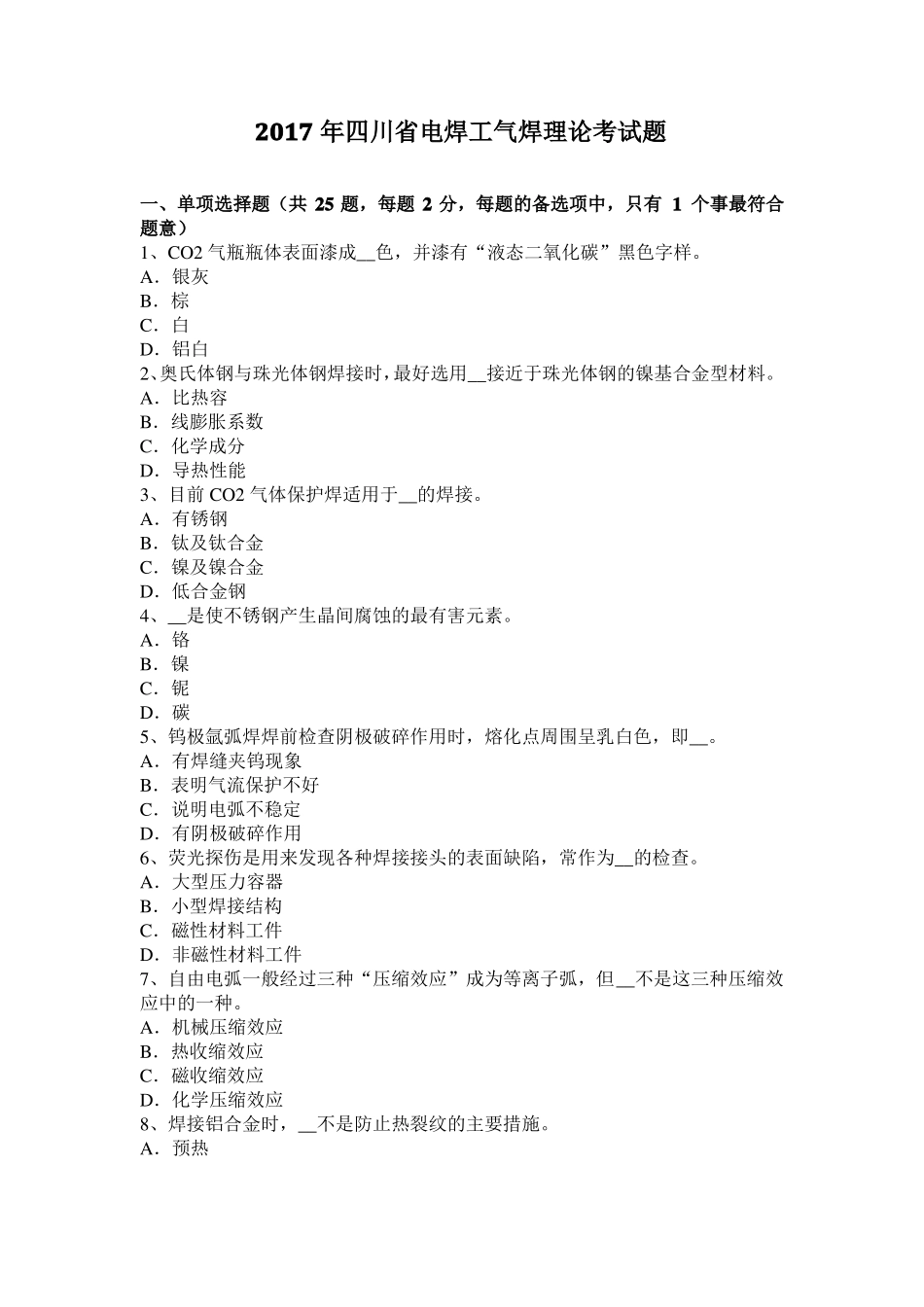 2017年四川电焊工气焊理论考试题_第1页