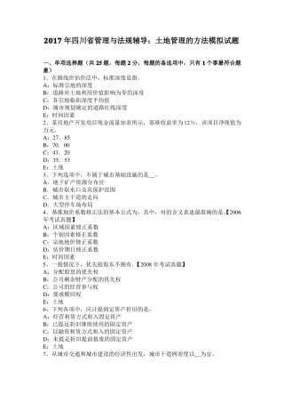 2017年四川管理与法规辅导：土地管理的方法模拟试题