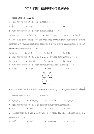 2017年四川遂宁中考数学试卷